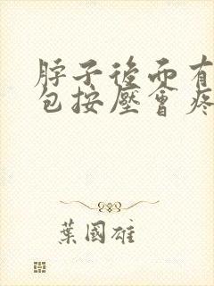 脖子后面有个鼓包按压会疼