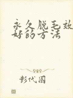 永久脱毛效果最好的方法