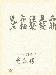 几年没见面的朋友相聚发朋友圈封面
