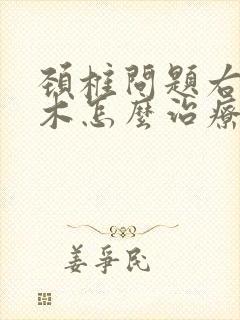 颈椎问题右手麻木怎么治疗