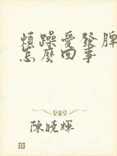 烦躁爱发脾气是怎么回事封面
