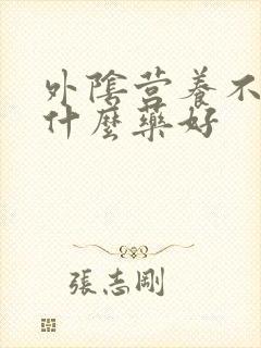 外阴营养不良擦什么药好