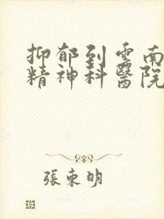 抑郁到云南那所精神科医院治疗