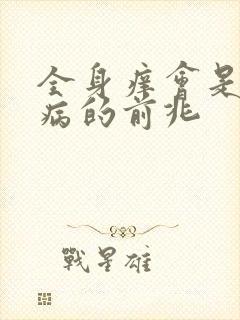 全身痒会是什么病的前兆