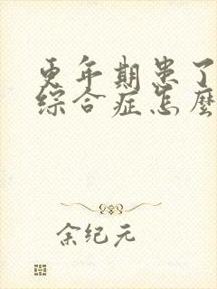 更年期患了灼口综合症怎么办