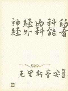 神经内科的病神经外科能看吗