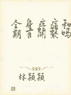 全身疼痛和更年期有关系吗封面