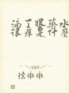 滴了眼药水眼睛很痒是什么原因