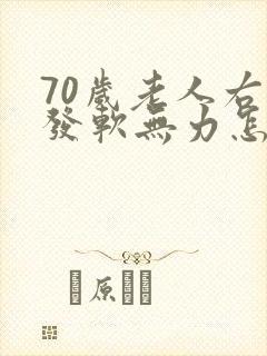70岁老人右腿发软无力怎么回事封面