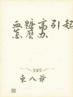 血糖高引起消瘦怎么办