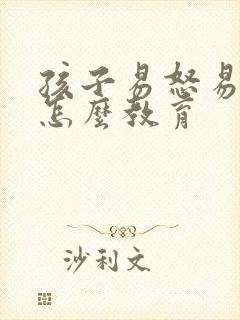 孩子易怒易暴躁怎么教育