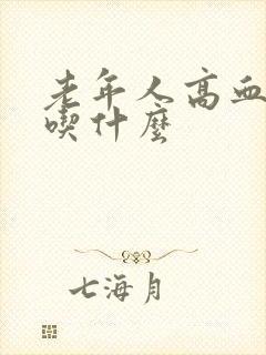 老年人高血糖多吃什么