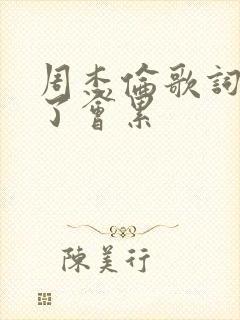 周杰伦歌词哭久了会累封面