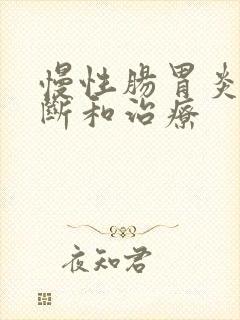 慢性肠胃炎的诊断和治疗