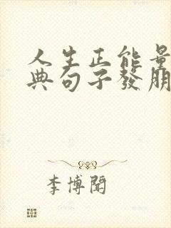 人生正能量的经典句子发朋友圈