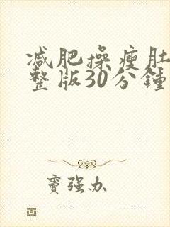 减肥操瘦肚子完整版30分钟暴汗