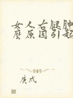 女人右腿肿是什么原因引起的
