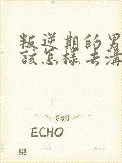 叛逆期的男孩子该怎样去沟通教育