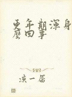 更年期浑身疼怎么回事