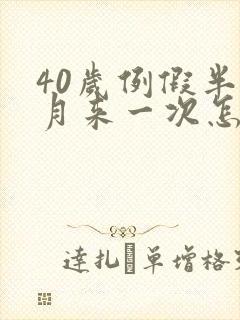 40岁例假半个月来一次怎么回事