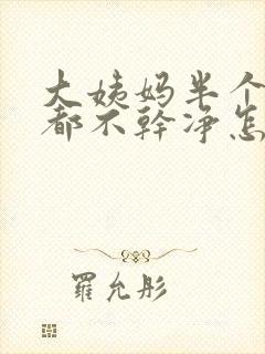 大姨妈半个月了都不干净怎么回事封面