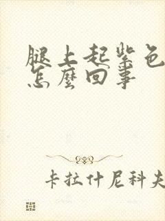 腿上起紫色斑点怎么回事