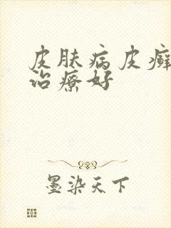 皮肤病皮癣怎么治疗好封面