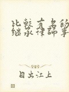 比较有名的遗产继承律师事务所