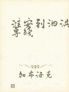 淮安到泗洪物流专线