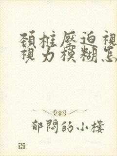 颈椎压迫视神经视力模糊怎么办