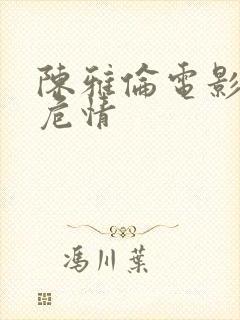 陈雅伦电影全集危情