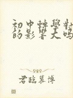 初中转学对孩子的影响大吗?是好还是坏封面