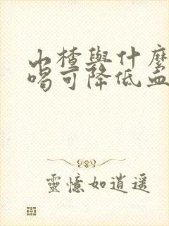 山楂与什么泡水喝可降低血压降低血糖