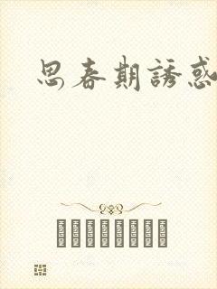 思春期诱惑漫画