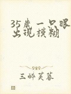 35岁一只眼睛出现模糊