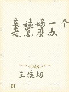 来姨妈一个月不走怎么办