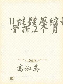 l1椎体压缩性骨折,2个月