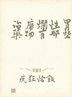 治糜烂性胃炎的药物有哪些封面