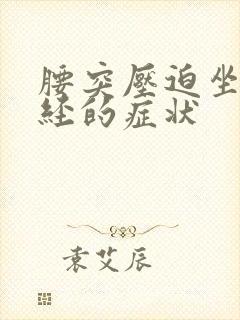 腰突压迫坐骨神经的症状