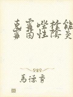 克霉唑栓能治疗霉菌性阴炎么封面