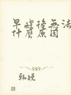 早醒后无法入睡什么原因