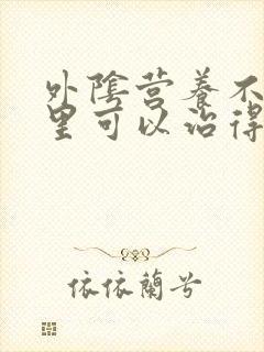 外阴营养不良哪里可以治得好