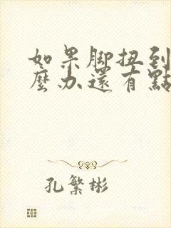 如果脚扭到了怎么办还有点肿