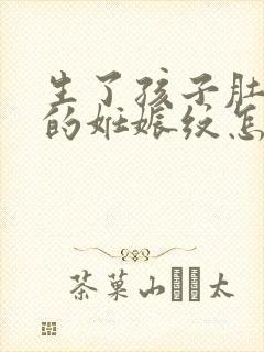 生了孩子肚子上的妊娠纹怎么去掉