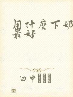 用什么下奶最快最好