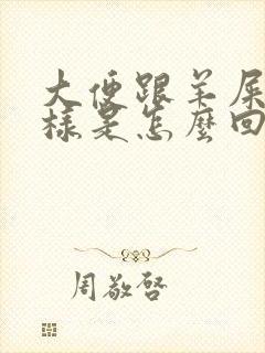 大便跟羊屎蛋一样是怎么回事