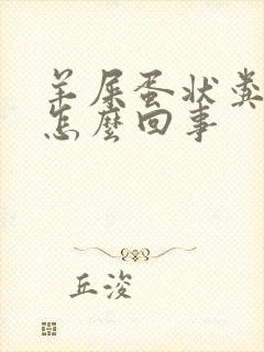 羊屎蛋状粪便是怎么回事