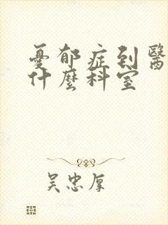 忧郁症到医院挂什么科室