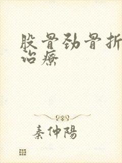 股骨劲骨折保守治疗