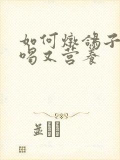 如何炖鸽子汤好喝又营养